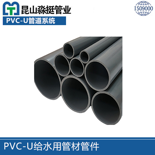 PVC-U給水用管材管件