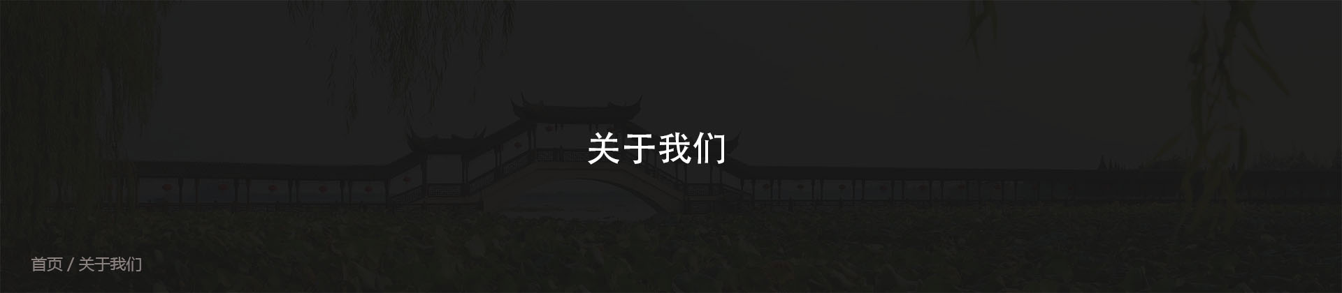 關(guān)于我們